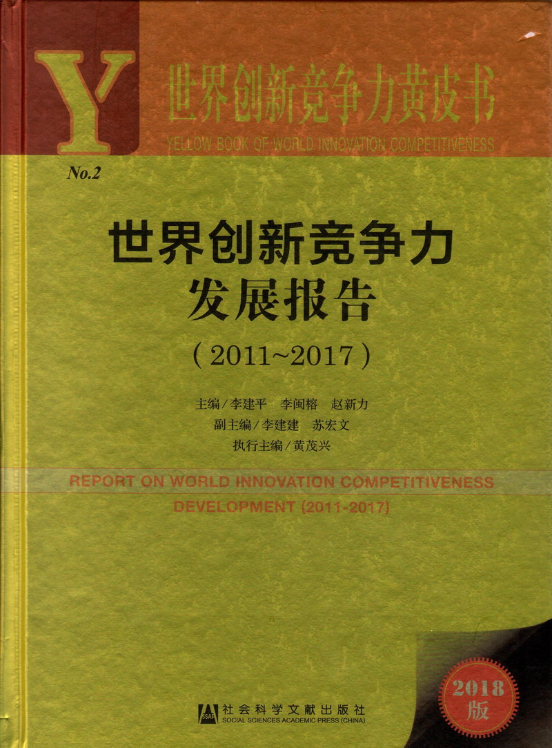 嗷嗷叫声好舒服操逼打电话视频世界创新竞争力发展报告（2011-2017）